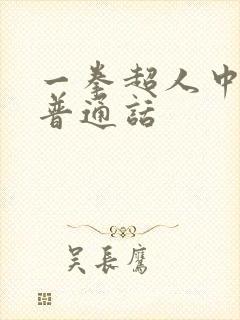 一拳超人中配版普通话