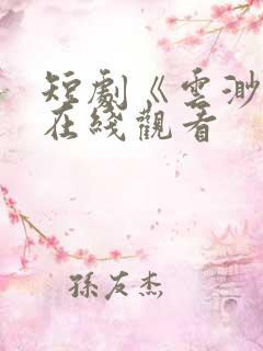 短剧《云渺2》在线观看