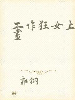 工作狂女上司漫画