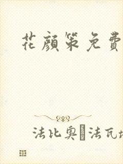 花颜策免费阅读