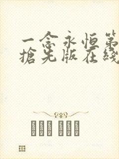 一念永恒第3季抢先版在线看