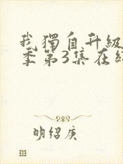 我独自升级第2季第3集在线观看