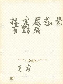 拉完尿感觉肚子有点痛