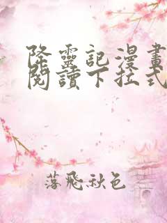 降灵记漫画免费阅读下拉式六漫画