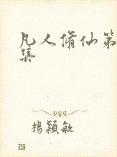 凡人修仙第17集