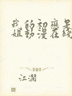 我的初恋是亲姐姐动漫在线观看