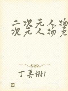 二次元人物桶二次元人物免费网页