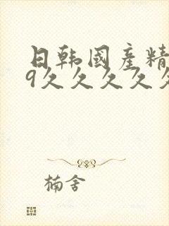 日韩国产精品99久久久久久