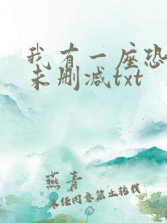 我有一座恐怖屋未删减txt