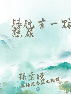 膀胱有一点尿就想尿