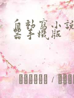 自动写小说生成器手机版