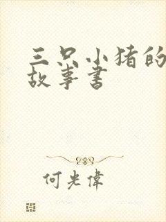 三只小猪的真实故事书