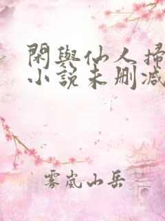 闲与仙人扫落花小说未删减