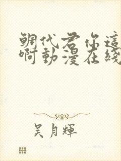 鲷代君你这家伙啊动漫在线观看