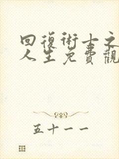 回复术士之重启人生免费观看完整版