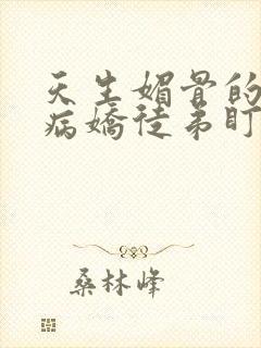 天生媚骨的我被病娇徒弟盯上漫画