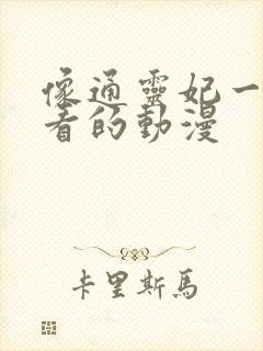 像通灵妃一样好看的动漫