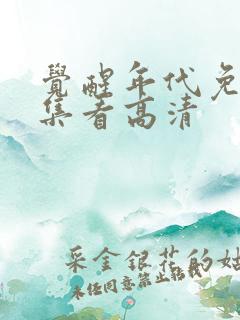 觉醒年代免费全集看高清