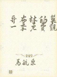 哥布林的巢穴第一季免费观看