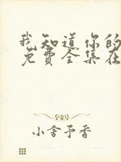 我知道你的秘密免费全集在线观看