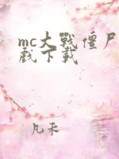 mc大战僵尸游戏下载