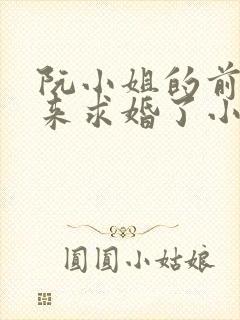 阮小姐的前夫又来求婚了小说免费全集