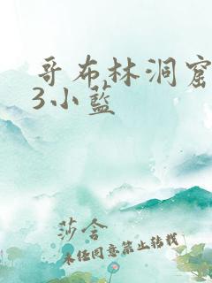 哥布林洞窟1~3小蓝