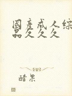 国产成人综合精品久久久