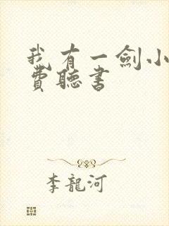 我有一剑小说免费听书