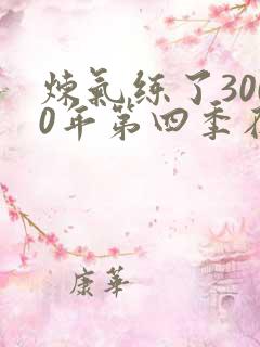 炼气练了3000年第四季在线看