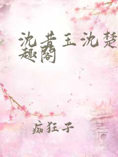 沈昔玉沈楚玉笔趣阁