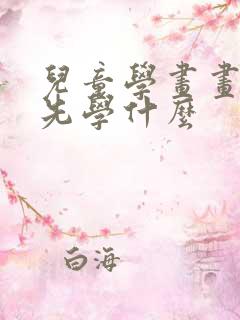 儿童学画画入门先学什么