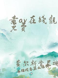 黄av在线观看免费