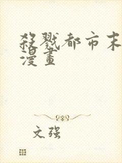 杀戮都市末日篇漫画