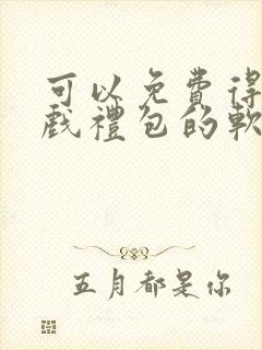 可以免费得到游戏礼包的软件