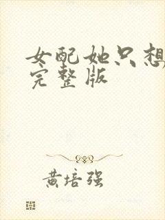 女配她只想被渣完整版