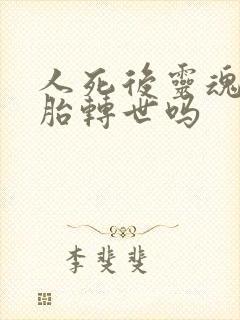 人死后灵魂会投胎转世吗