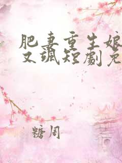 肥妻重生娘亲拽又飒短剧免费观看