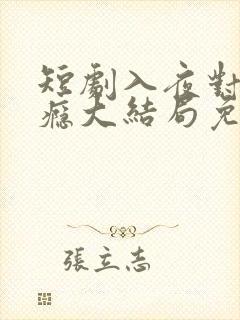 短剧入夜对她上瘾大结局免费观看