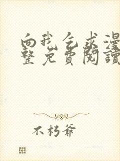 向我乞求漫画完整免费阅读无删减版