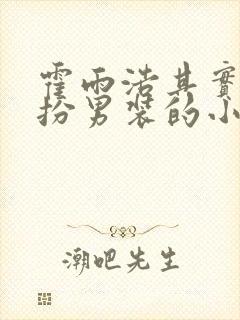 霍雨浩其实是女扮男装的小说