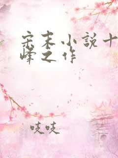 宋末小说十大巅峰之作