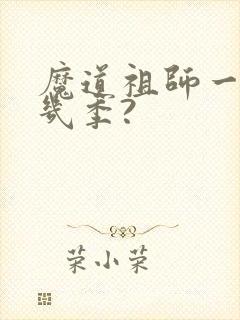 魔道祖师一共有几季?