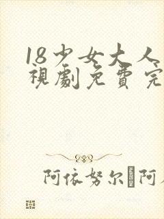 18少女大人电视剧免费完整版