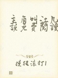 主角叫江凡的小说免费阅读