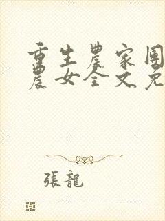 重生农家团宠小农女全文免费阅读