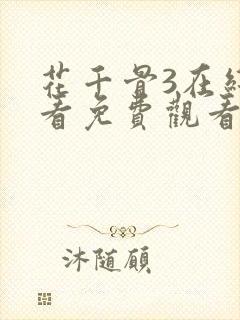 花千骨3在线观看免费观看完整版