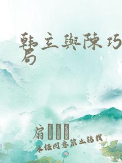 韩立与陈巧倩结局