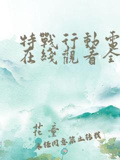 特战行动电视剧在线观看全集免费播放