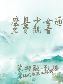 魔具少女通动漫免费观看